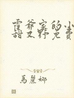 霍爷家的小祖宗甜又野免费