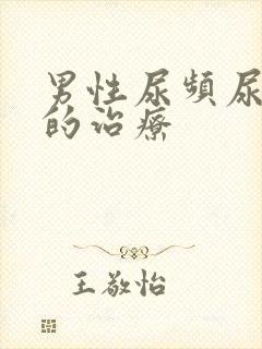 男性尿频尿不尽的治疗封面