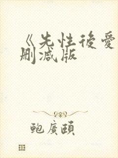 《先性后爱》无删减版