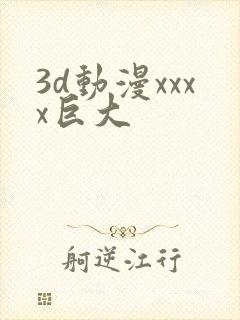 3d动漫xxxx巨大