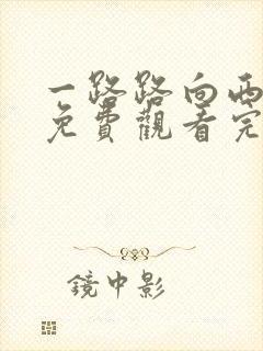 一路路向西电影免费观看完整高清国语