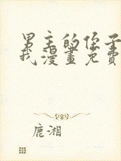 男主的侄子超喜我漫画免费阅读