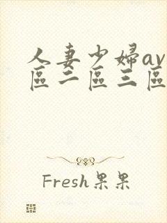 人妻少妇av一区二区三区