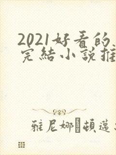 2021好看的完结小说推荐封面