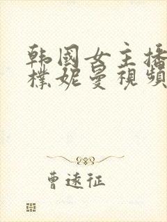 韩国女主播18朴妮曼视频