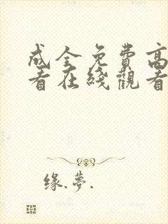 成全免费高清观看在线观看电视剧版