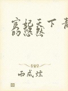 宦妃天下 青青的悠然