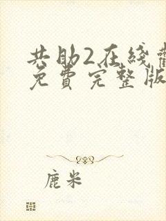 共助2在线观看免费完整版国语版