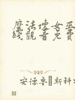 魔法坏女巫2在线观看免费版高清