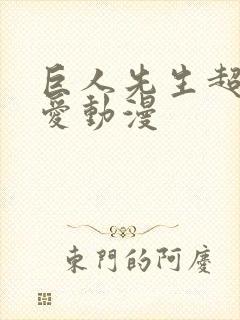 巨人先生超级可爱动漫