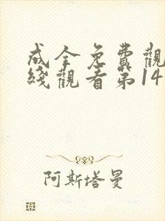 成全免费观看在线观看第14季