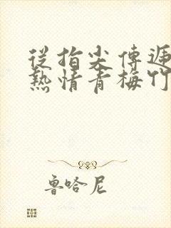 从指尖传递出的热情青梅竹马是消防员2接档封面