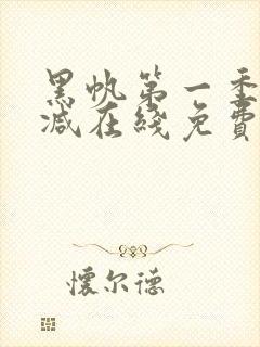 黑帆第一季无删减在线免费看