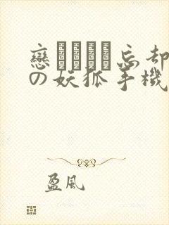 恋まぐわい忘却の妖狐手机在线观看