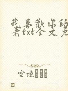 我喜欢你的信息素txt全文免费