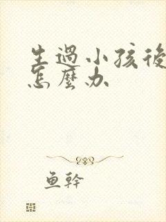 生过小孩后漏尿怎么办