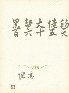 黑帮大佬的第三百六十五天1封面