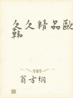 久久精品欧美日韩