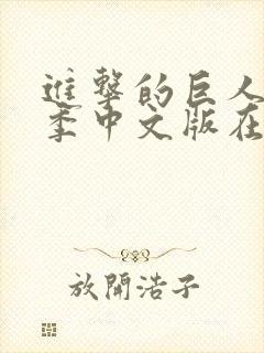 进击的巨人第三季中文版在线观看