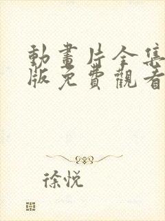 动画片全集中文版免费观看