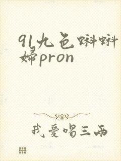 91九色蝌蚪少妇pron