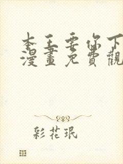 本王要你下拉式漫画免费观看