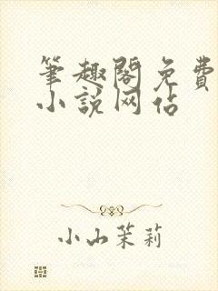 笔趣阁免费阅读小说网站