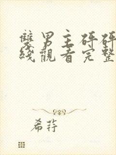 双男主砰砰砰在线观看完整动画版