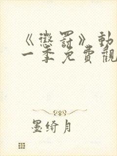 《惩罚》动漫第一季免费观看