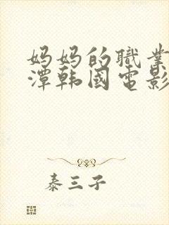 妈妈的职业李采潭韩国电影