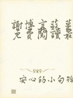 谢博言苏蔓小说免费阅读最新章节