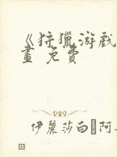 《狩猎游戏》漫画 免费