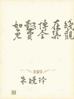 如懿传在线观看免费全集观看封面