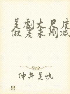 美剧大尺度床戏做爰未删减