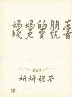 妈妈的朋友3在线免费观看完整版