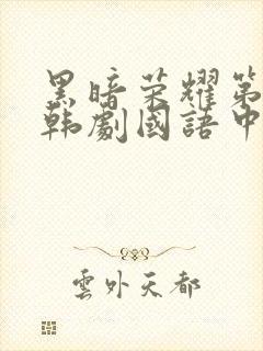 黑暗荣耀第二季韩剧国语中文版