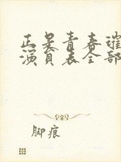 正是青春璀璨时演员表全部演员表
