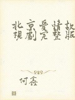 北京爱情故事电视剧完整版免费观看
