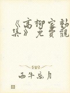 《高柳家动漫全集》免费观看封面