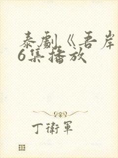 泰剧《吾岸》16集播放