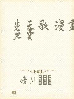 步天歌 漫画 免费