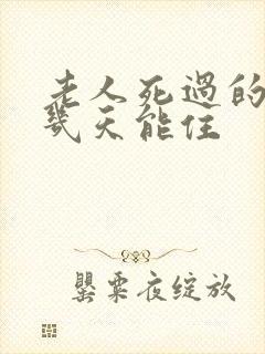 老人死过的房子几天能住