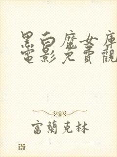 黑白魔女库伊拉电影免费观看中文在线