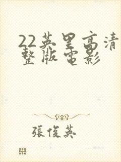 22英里高清完整版电影