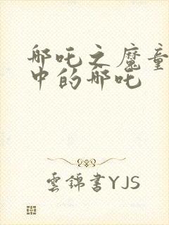 哪吒之魔童降世中的哪吒