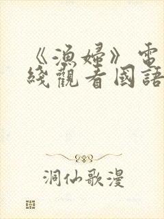 《渔妇》电影在线观看国语版