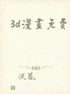 3d漫画免费看封面