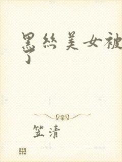 黑丝美女被我操了