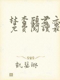 林杳顾君亦小说免费阅读最新章节