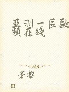 亚洲一区欧美视频在线封面